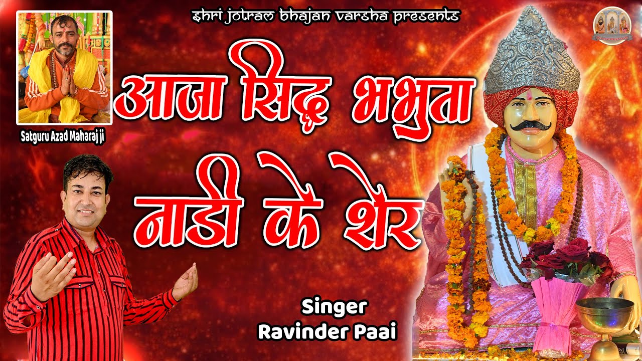 आजा सिद्ध भभूता नाडी के शेर || रविंद्र पाई || भभूता सिद्ध हिट भजन | Shri Jotram Bhajan Varsha