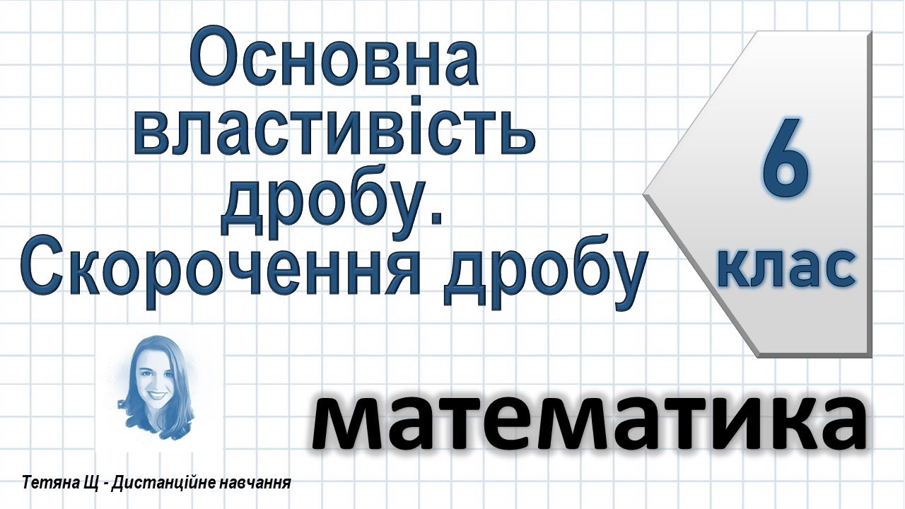 Основна властивість дробу. Скорочення дробу. Математика 6 клас