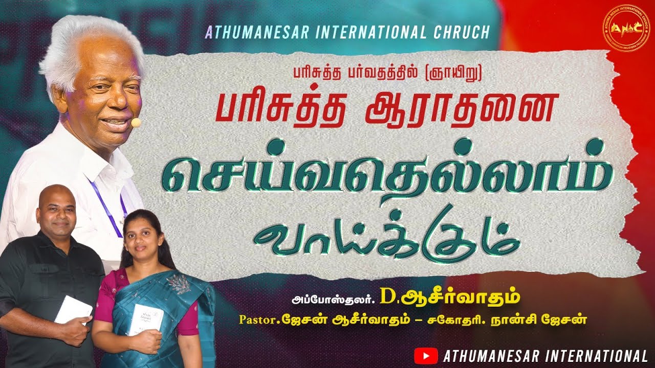 25 01 2025 / PARISUTHA AARATHANAI / APOSTLE D ASIRVATHAM / Bro JASON ASIRVATHAM