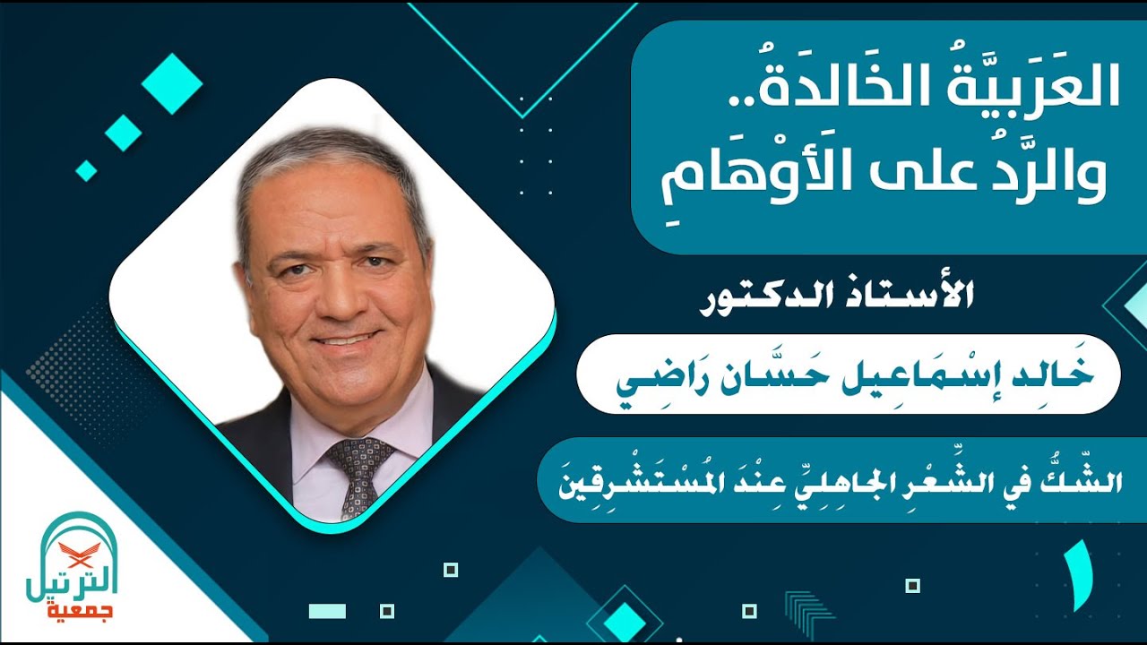 01 العربية الخالدة والرد على الأوهام - أ.د. خالد إسماعيل حسان راضي