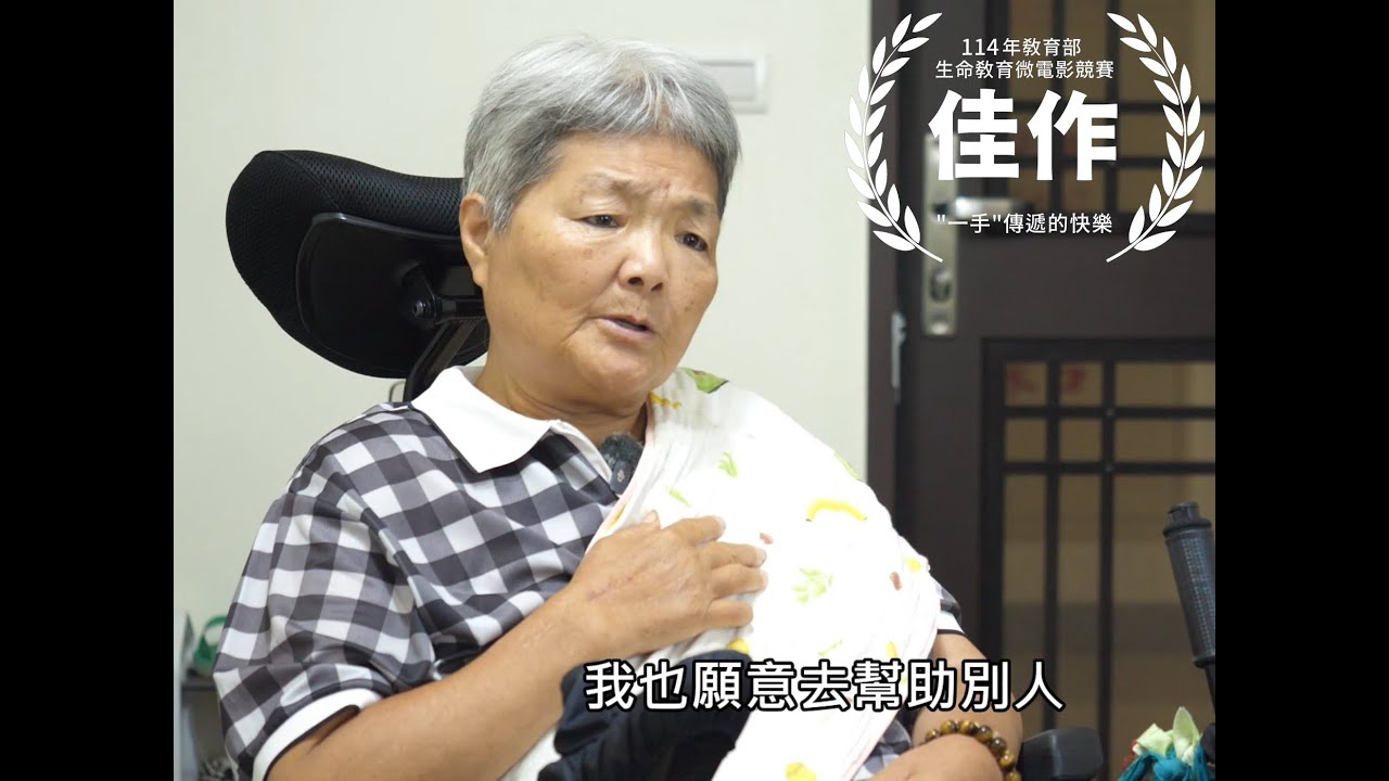 逆境中的彩色人生，只剩一隻手的美香阿嬤：坐輪椅卻活出最勇敢的生命，感動全村！一手傳遞的快樂 -導演邱誼翎(福智高中二年級學生)