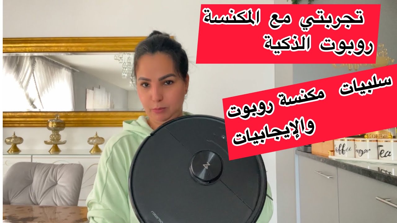 تجربتي مع المكنسة روبوت الذكية واش تستاهل فلوسها ولا لا 🙅‍♀️؟؟🤔🤔