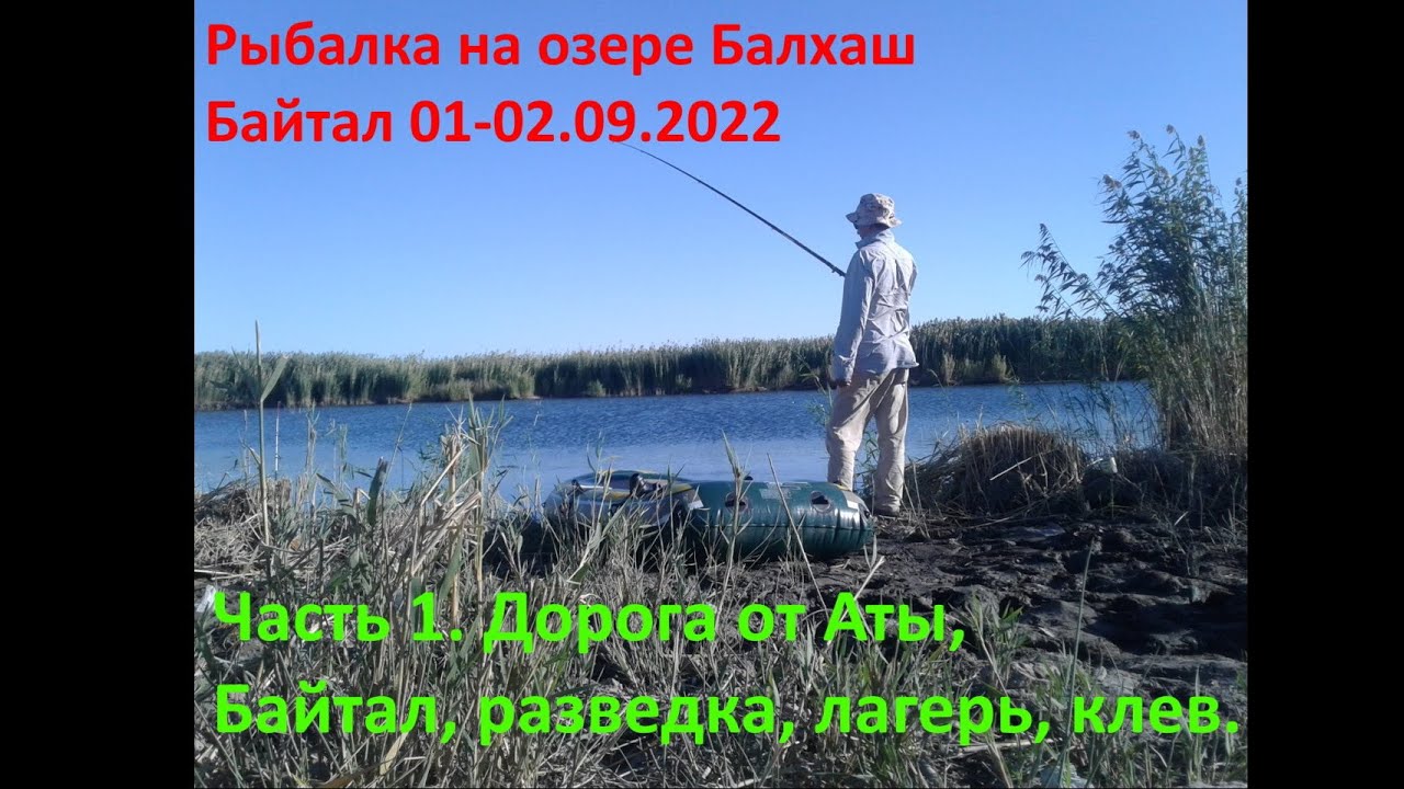 Рыбалка на озере Балхаш, Байтал, Часть 1 01.09.2022