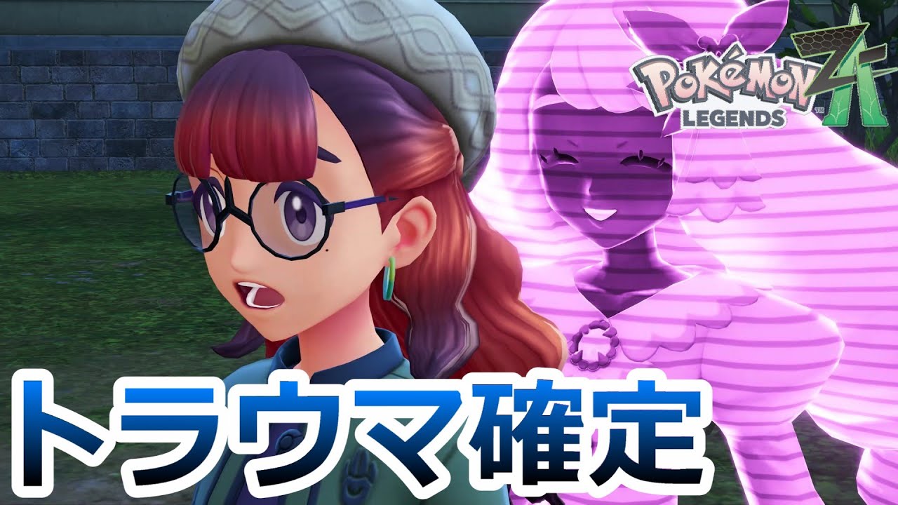 #36【ポケモン ZA】人の背後を取らないと気が済まない病気【Pokémon LEGENDS Z-A】