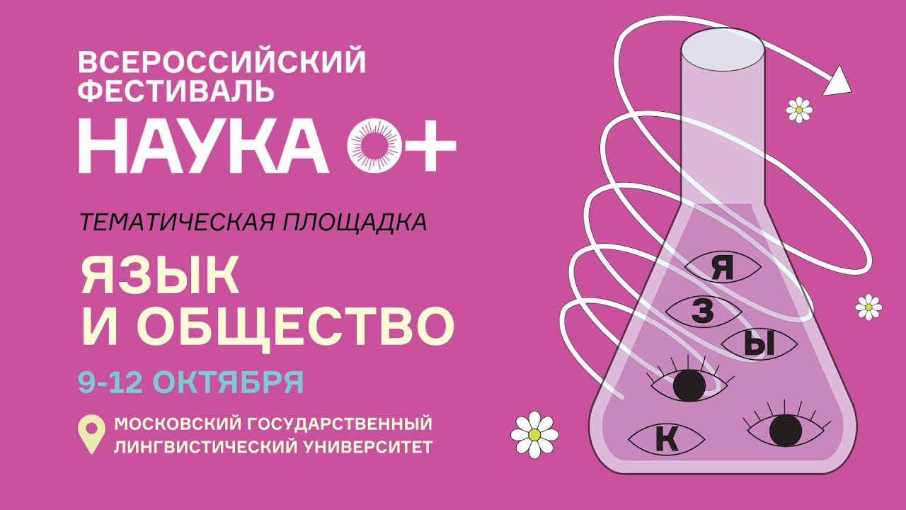 Торжественное открытие тематической площадки ЯЗЫК И ОБЩЕСТВО Всероссийского фестиваля НАУКА 0+