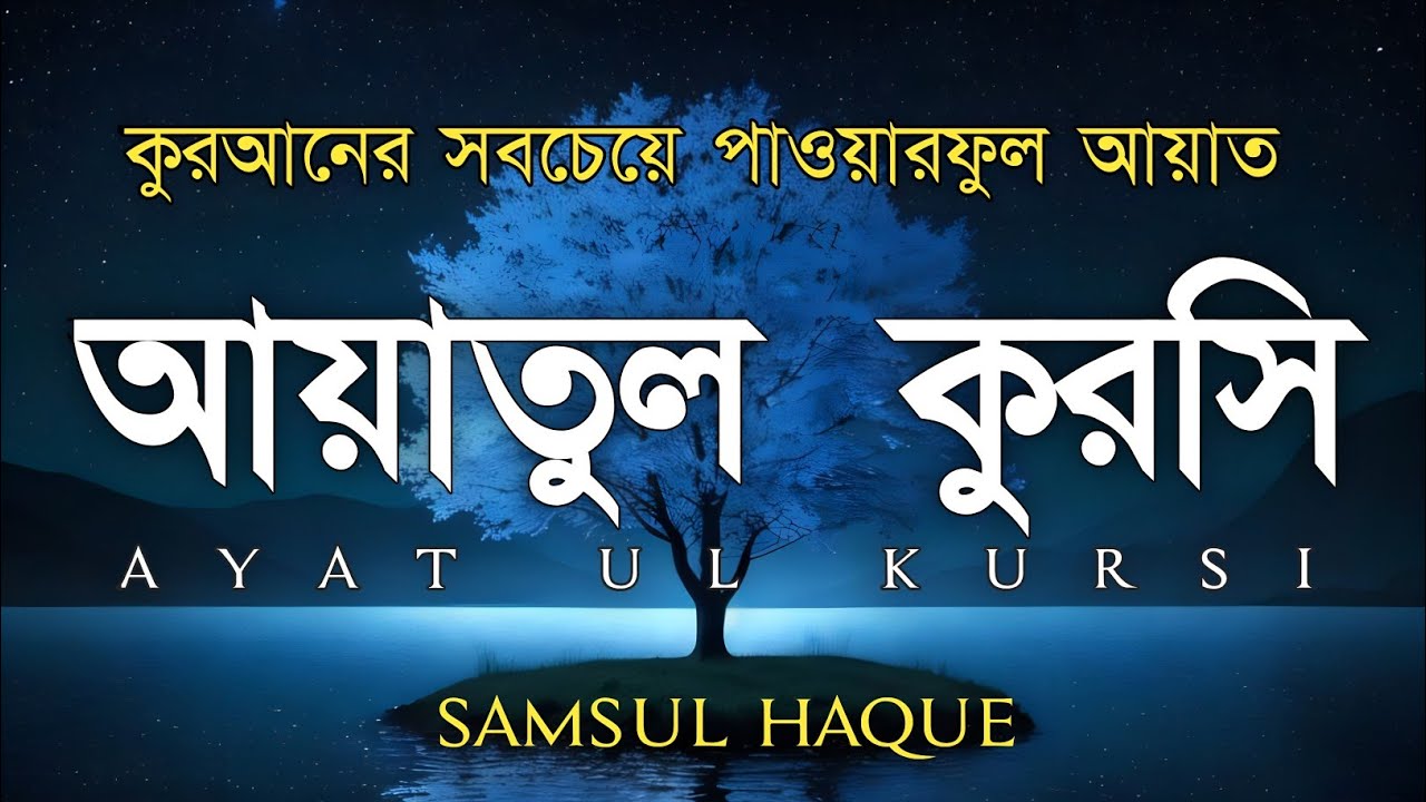 ভালো ঘুমের জন্য আয়াতুল কুরসী শুনুন| AYATUL KURSI Soft recitation|آية الكرسي Recited by Shamsul Haque