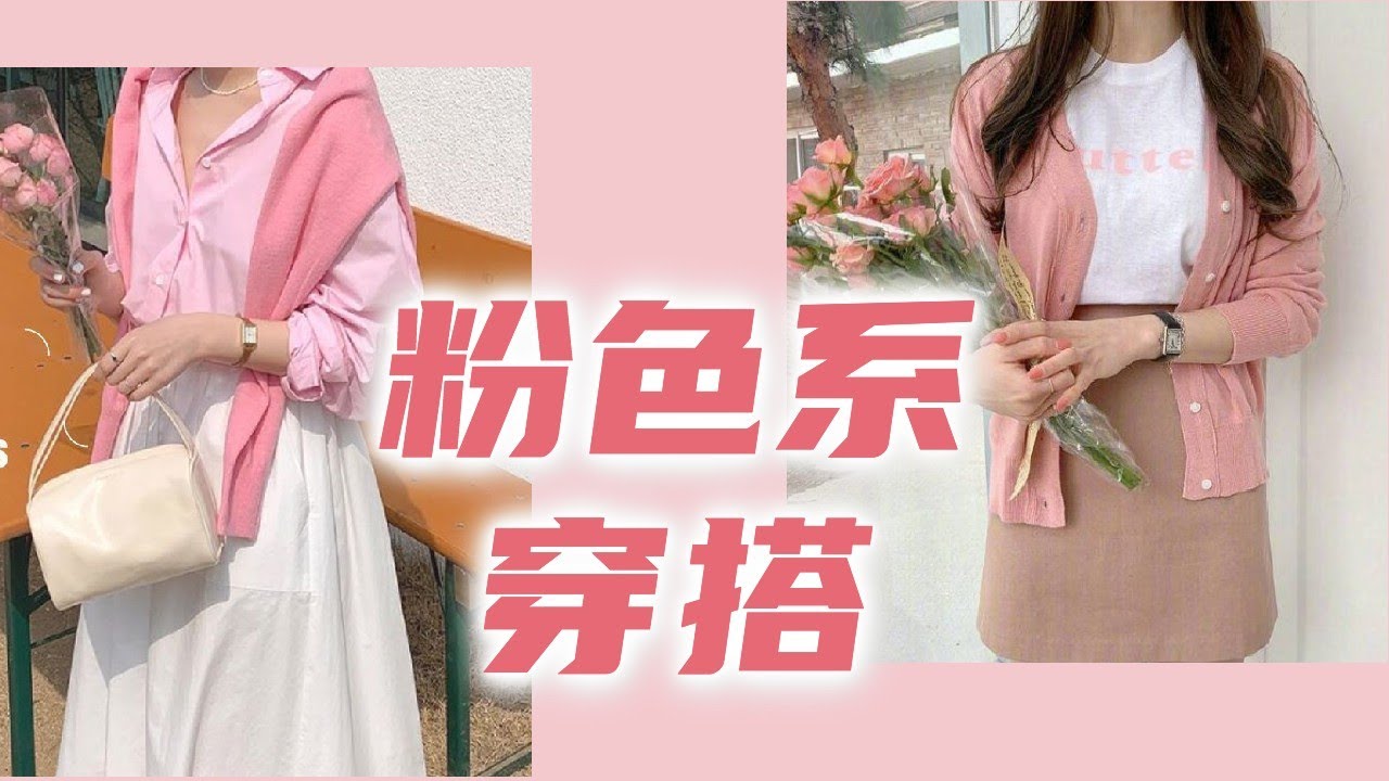 成熟的人如何穿出粉色的温柔【穿搭大师课】｜女性提升｜色彩搭配｜穿搭与性格 | 穿搭风格 | How to style #粉色 #色彩穿搭