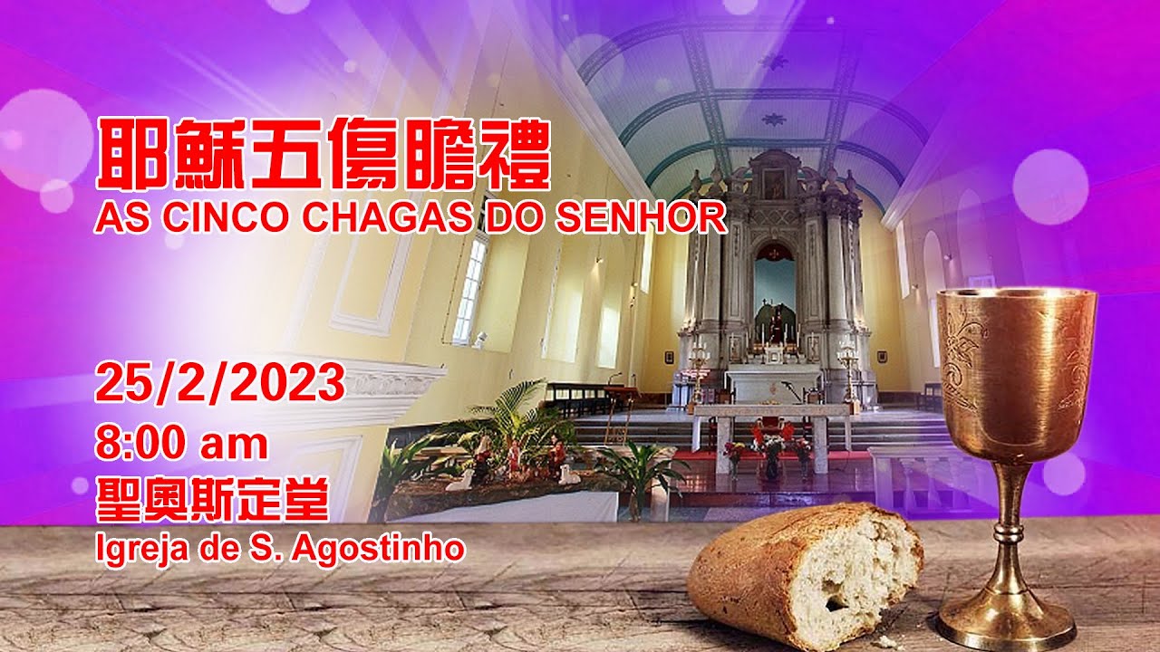 耶穌五傷瞻禮AS CINCO CHAGAS DO SENHOR(25/2/2023, 8:00am)