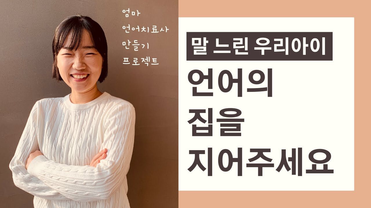 말늦은 우리아이 언어치료/언어발달 | 언어의 집 지어주기 | 엄마 언어치료사 만들기 프로젝트 #1