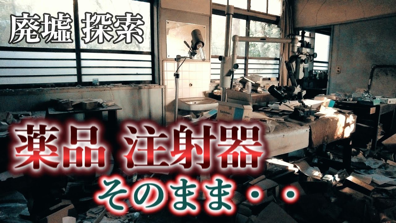 【Ｓ眼科医院】眼科だけに眼下に広がる床一面の当時の残留物がある廃病院