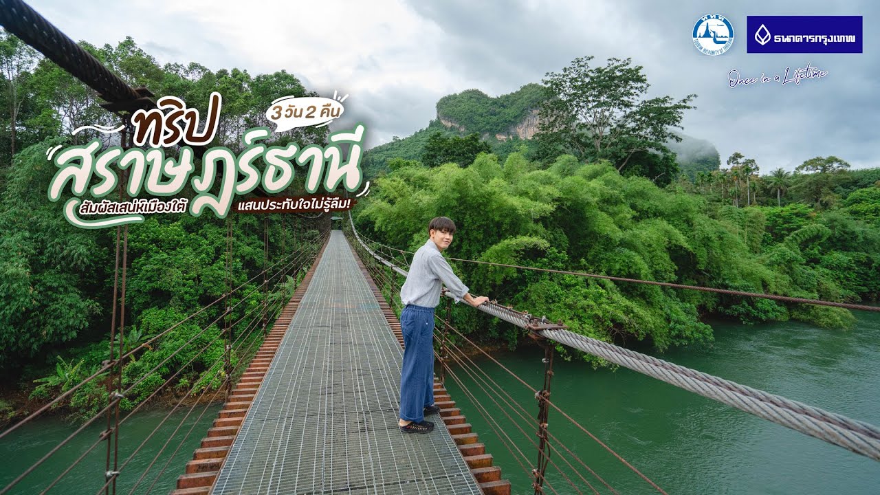 ทริปสุราษฎร์ธานี 3 วัน 2 คืน สัมผัสเสน่ห์เมืองใต้ แสนประทับใจไม่รู้ลืม | Tripgether