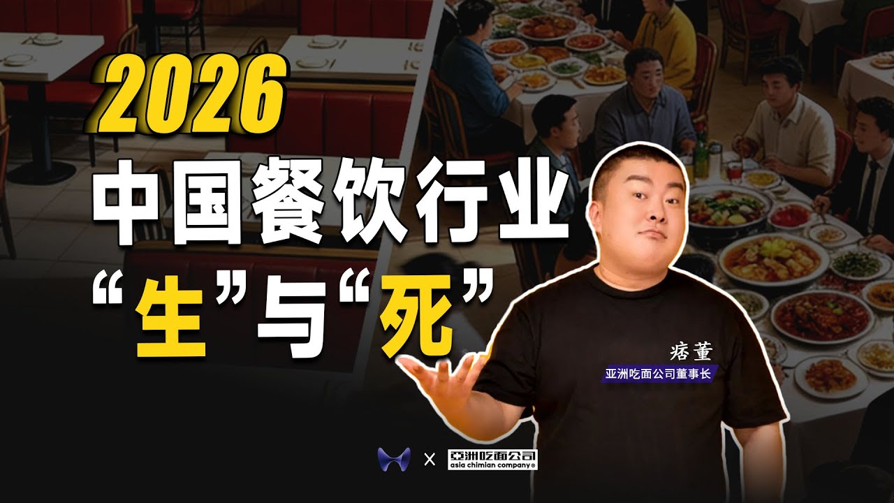2026中国餐饮行业“生”与“死”