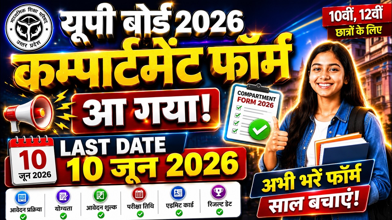 UP Board Compartment Form 2026 कैसे भरें? 🚨 Last Date 10 June!