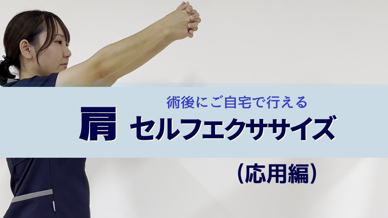 腱板損傷術後のセルフエクササイズ（応用編）