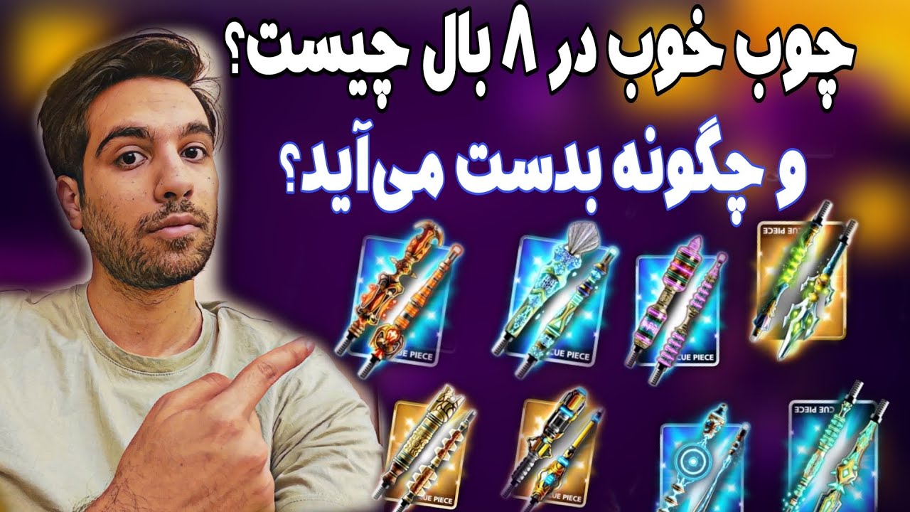 توضیح در مورد چوب ها و راه بدست آوردن چوب های خوب در ۸ بال ( قسمت اول)