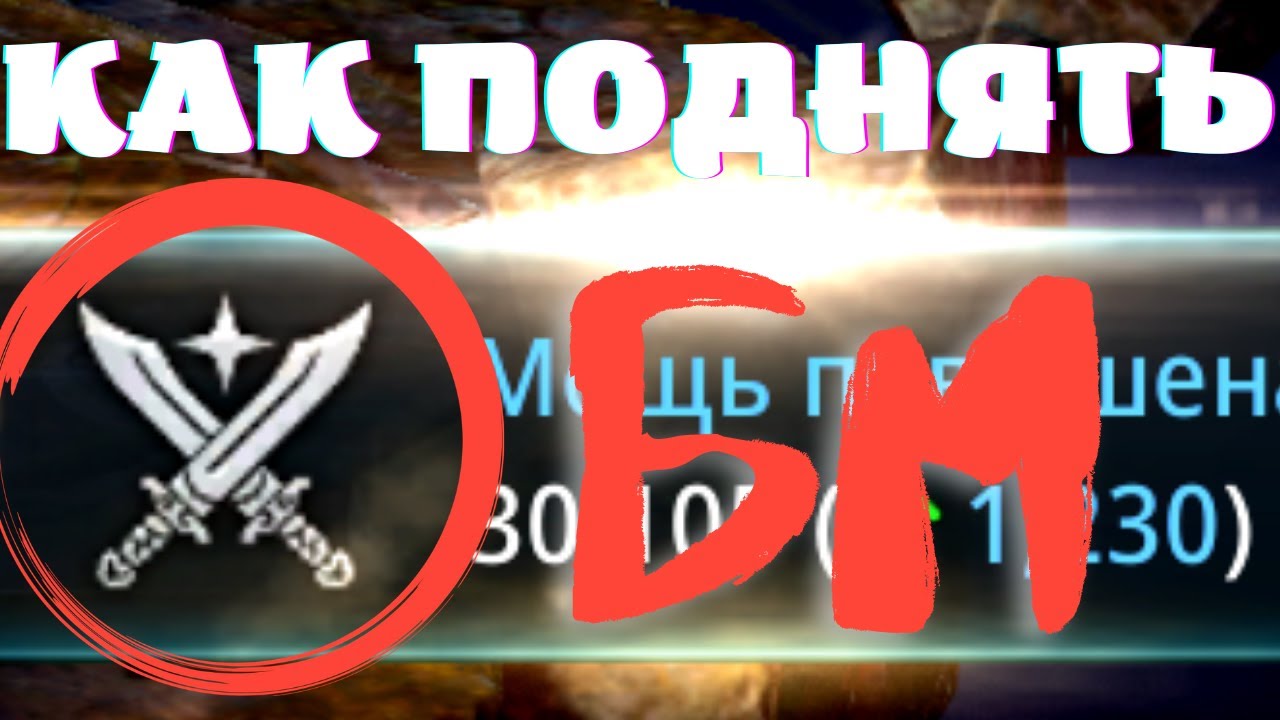 MIR4 БМ что это?| как поднять боевую мощь mir4