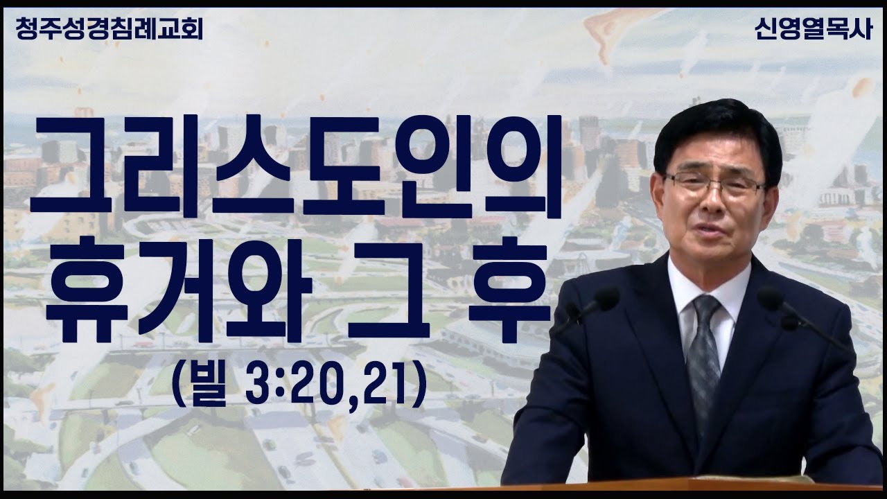 그리스도인의 휴거와 그 후 (빌 3:20,21) 청주성경침례교회 신영열목사