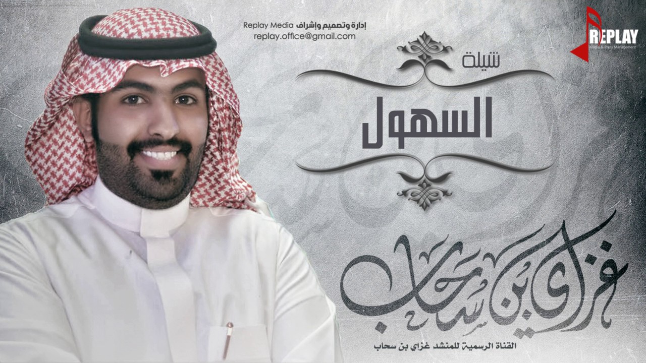 شيلة : السهول | غزاي بن سحاب | القناة الرسمية
