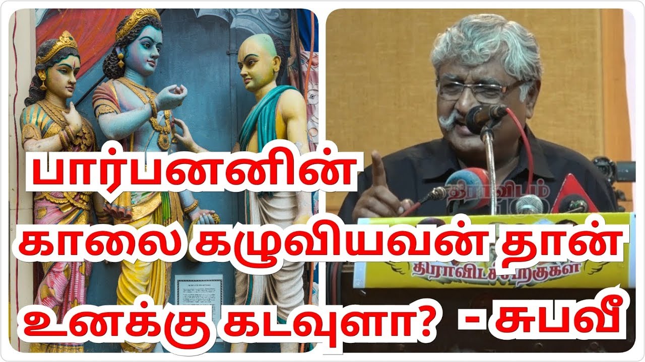 பார்ப்பனர்களின் காலைக் கழுவினாரா கடவுள் அவதாரம்? சுபவீ பேச்சு | Subavee Latest Speech | Dravidam 100