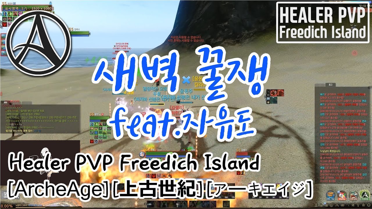 [ArcheAge 4.5][上古世紀] [アーキエイジ] Healer PVP_ 자유도(Freedich Island)