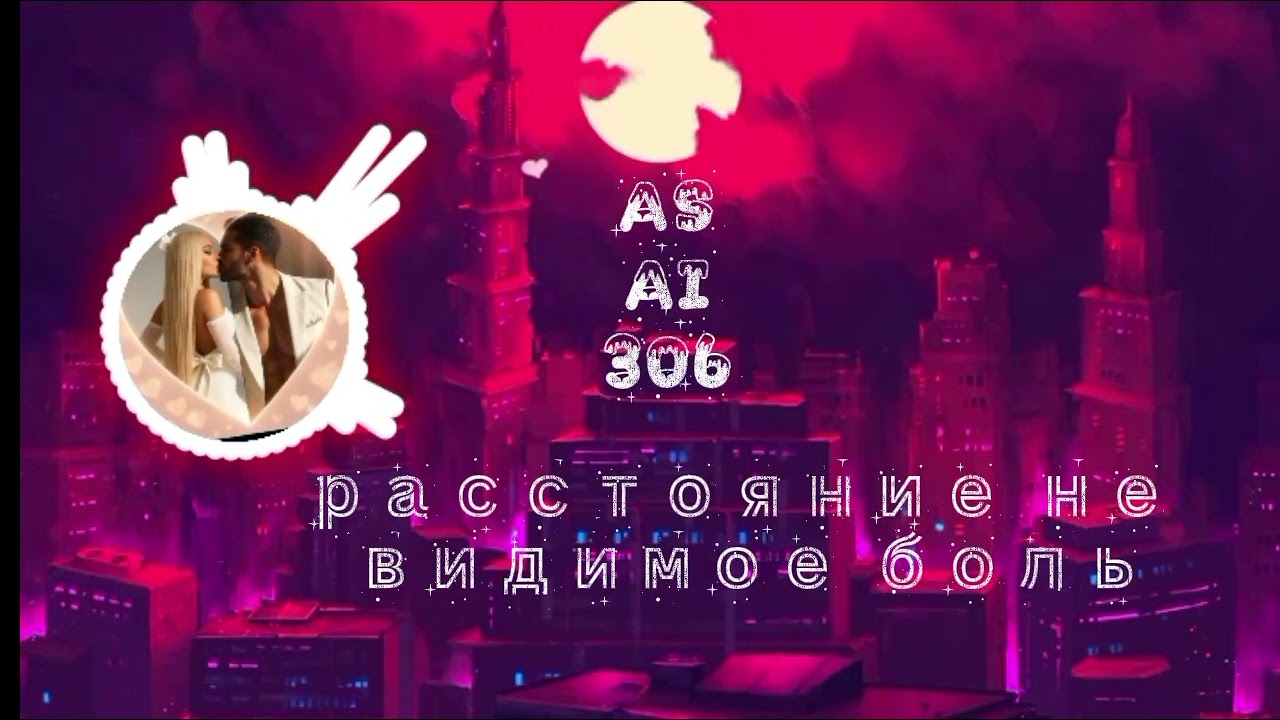 AS_AI_306. Расстояние не видимое боль.. Восточная песня