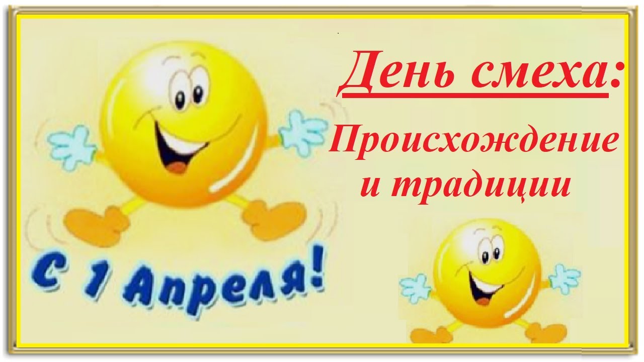 1 АПРЕЛЯ - День смеха! Происхождение и традиции
