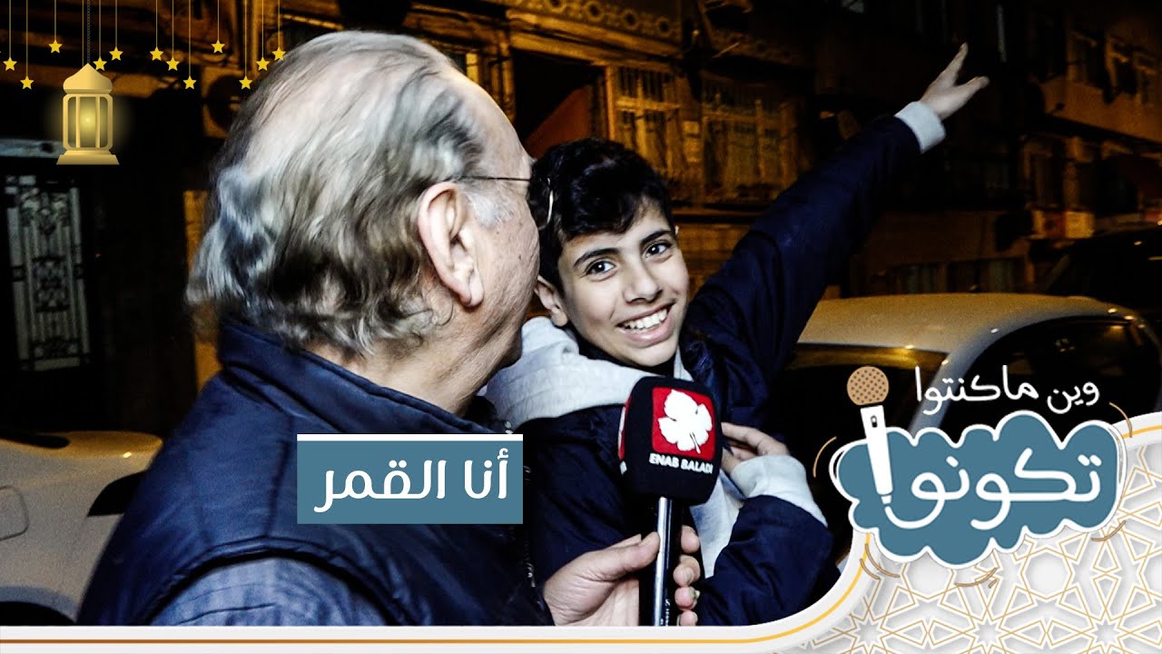 أنا والقمر | وين ما كنتو تكونو 2024