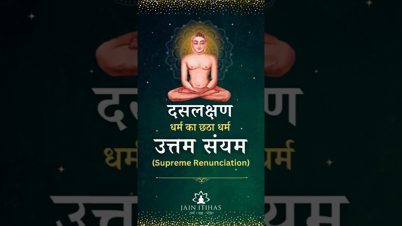 दसलक्षण धर्म का छठा धर्म  उत्तम सयंम🙏  Credit:- Jainitihas  #dashlakshan #jainism
