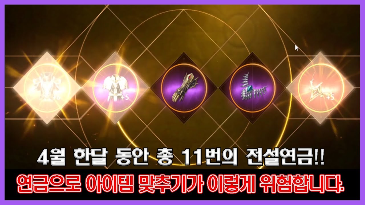 리니지2M - 전설연금 총 11회 도전!!! 확률은 정말 어마무시합니다!!