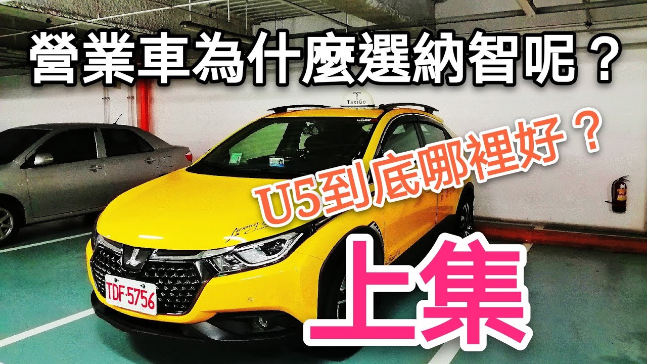 納智捷這麽爛？營業司機說說看！Luxgen U5使用心得-上