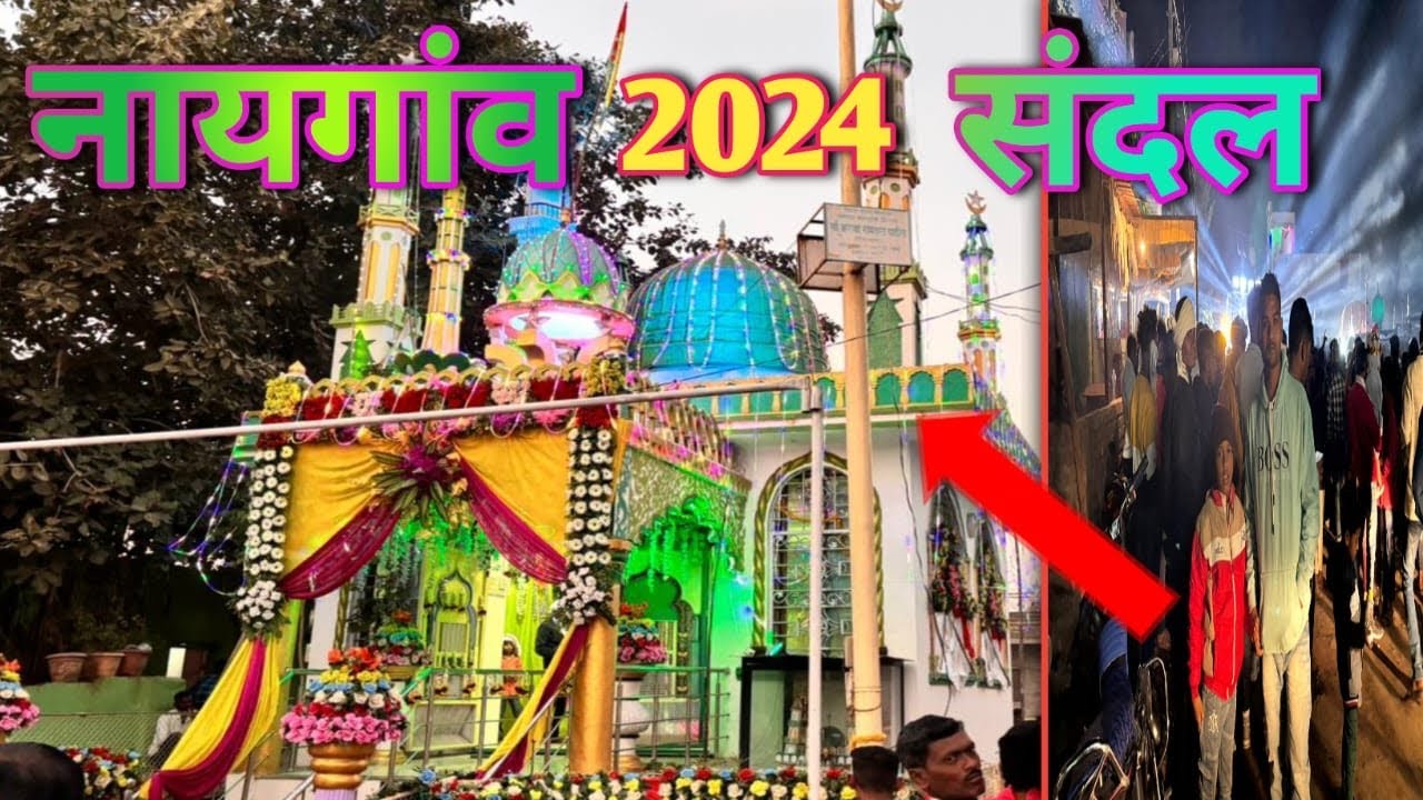 नायगांव Sandal हजरत गैबनशा बाबा|उर्स Mubarak 2024|Subhan Ka Safar 🕺🏻🕺🏻🕺🏻🕺🏻