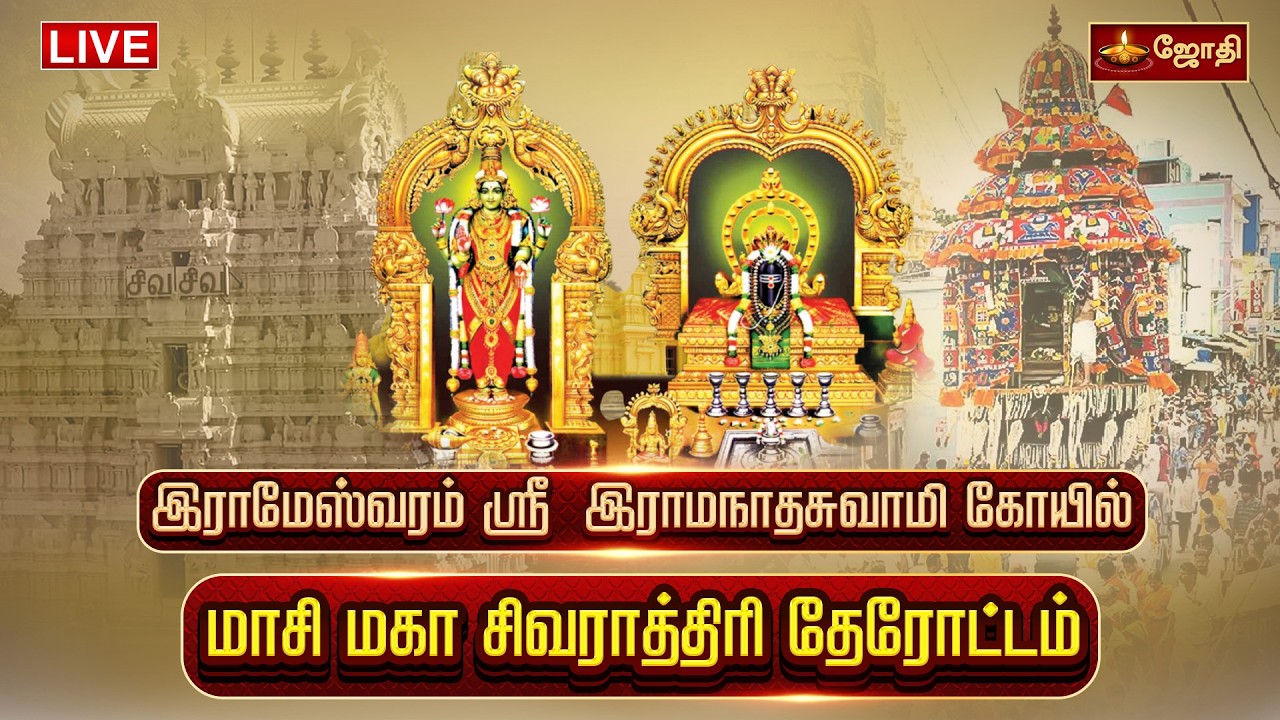 🔴LIVE: Rameshwaram Ramanathaswamy Temple |  மாசி மகா சிவராத்திரி தோரோட்டம்  | Jothitv