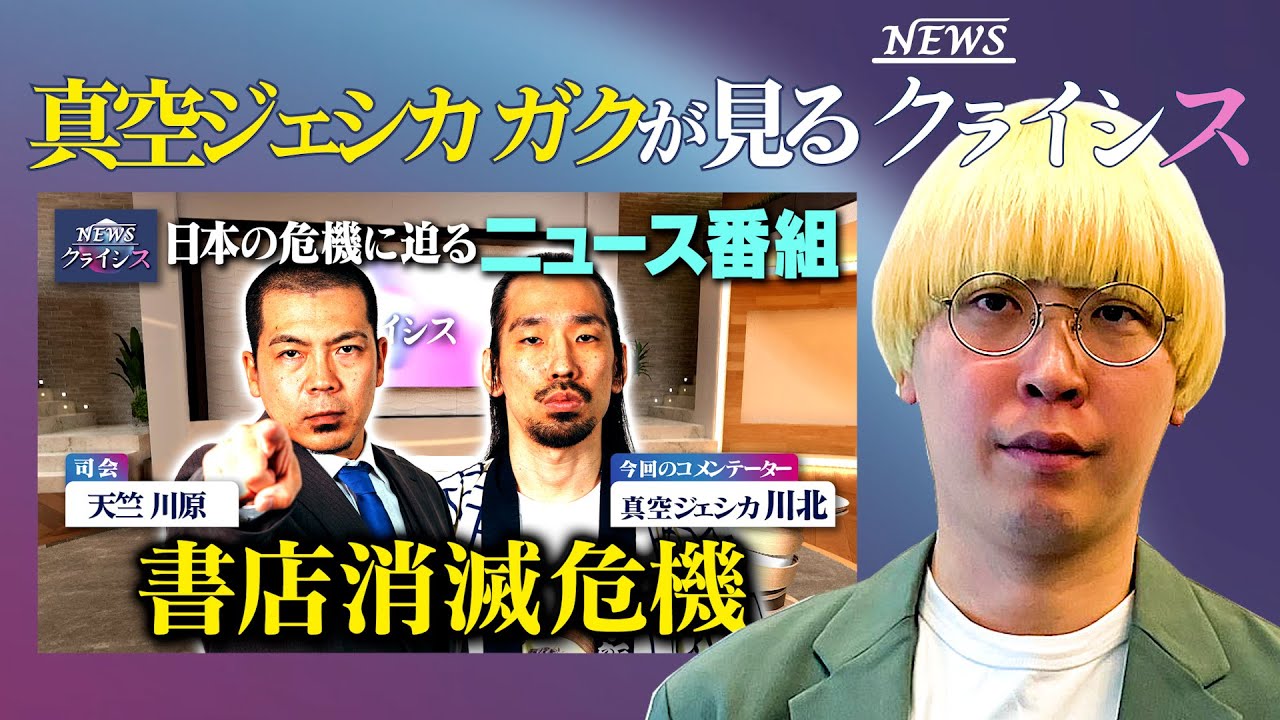 【第１回】真空ジェシカ ガクがツッコむ⚡️NEWSクライシス　書店消滅危機