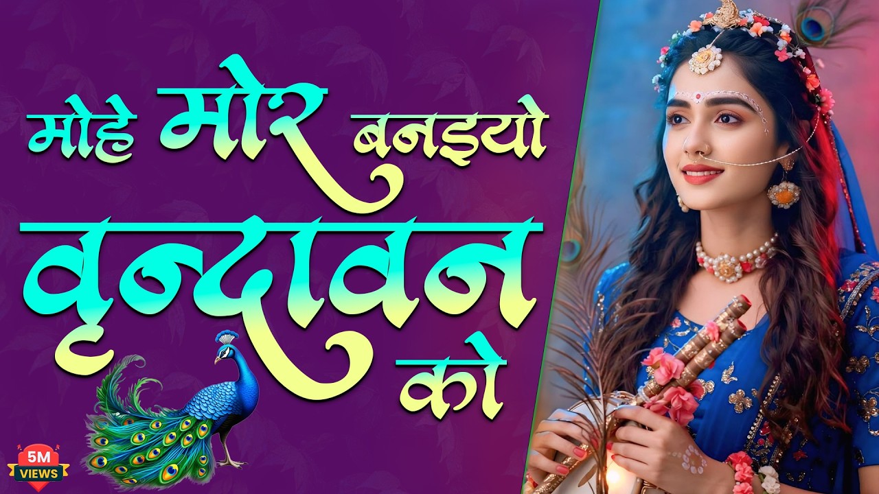 मोहे मोर बनइय्यो राधा | Mohe Mor Banaiyo Radha Apne Vrindavan Ko | Peaceful Radha Krishna Bhajan