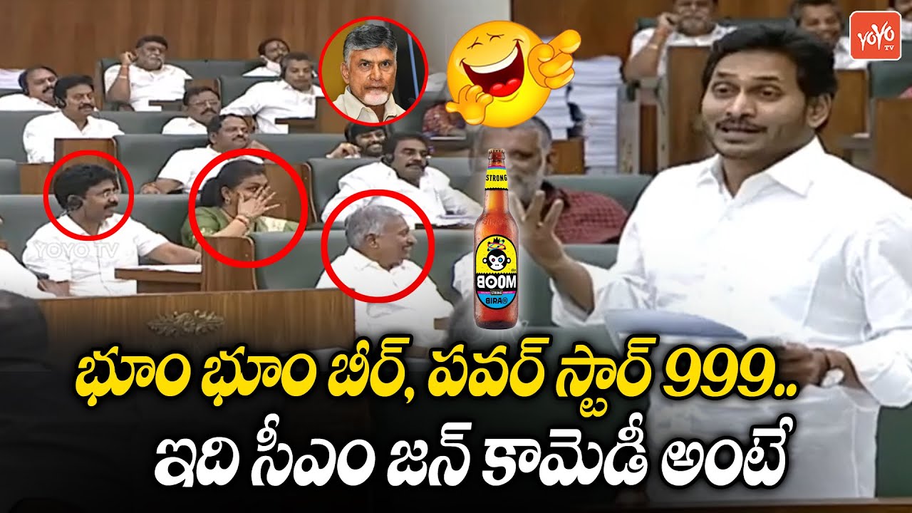 CM YS Jagan Makes Hillarious Comedy On Chandrababu Liquor Brands | AP Assembly 2022 | YOYO TV