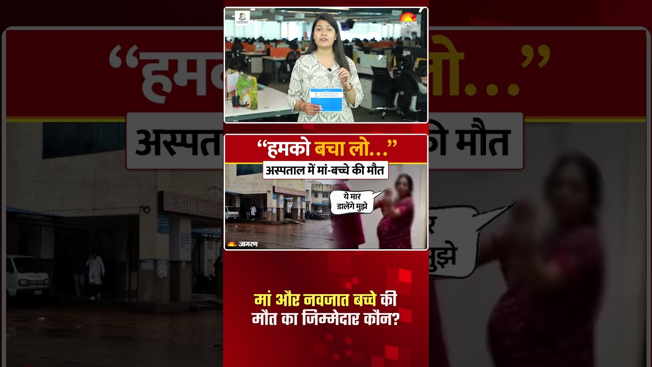 मां और नवजात बच्चे की मौत का जिम्मेदार कौन?