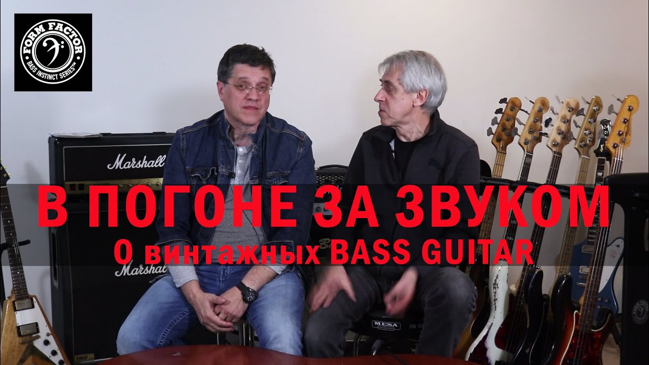 В ПОГОНЕ ЗА ЗВУКОМ. О винтажных Bass Guitar