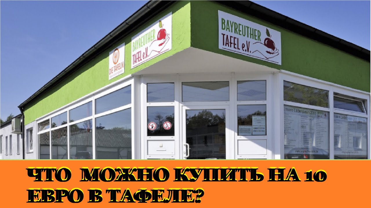 Что можно купить на 10 евро в Тафеле? Сколько еды дадут на 10 евро в Тафеле?