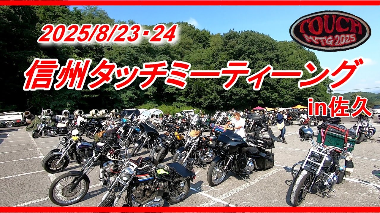 【ハーレー】信州タッチミーティング　2025