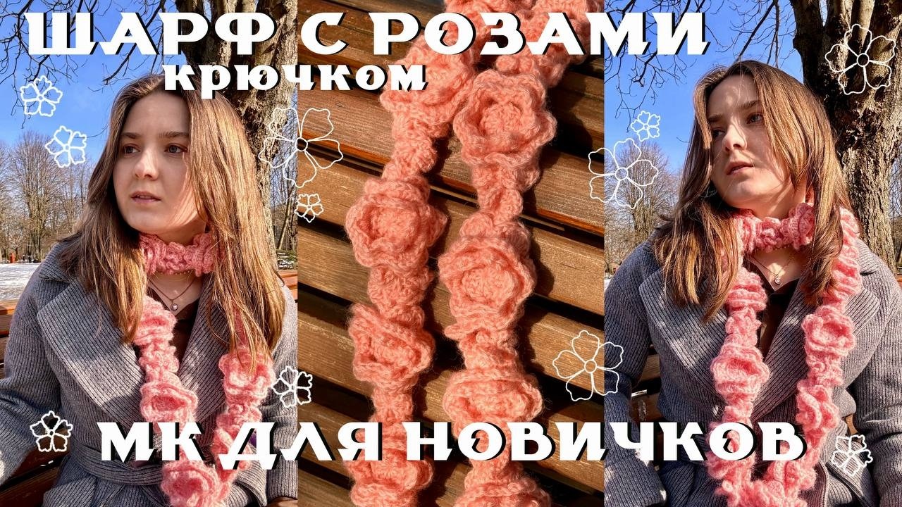 Акцентный весенний шарф с розами крючком | подробный мастер-класс для начинающих