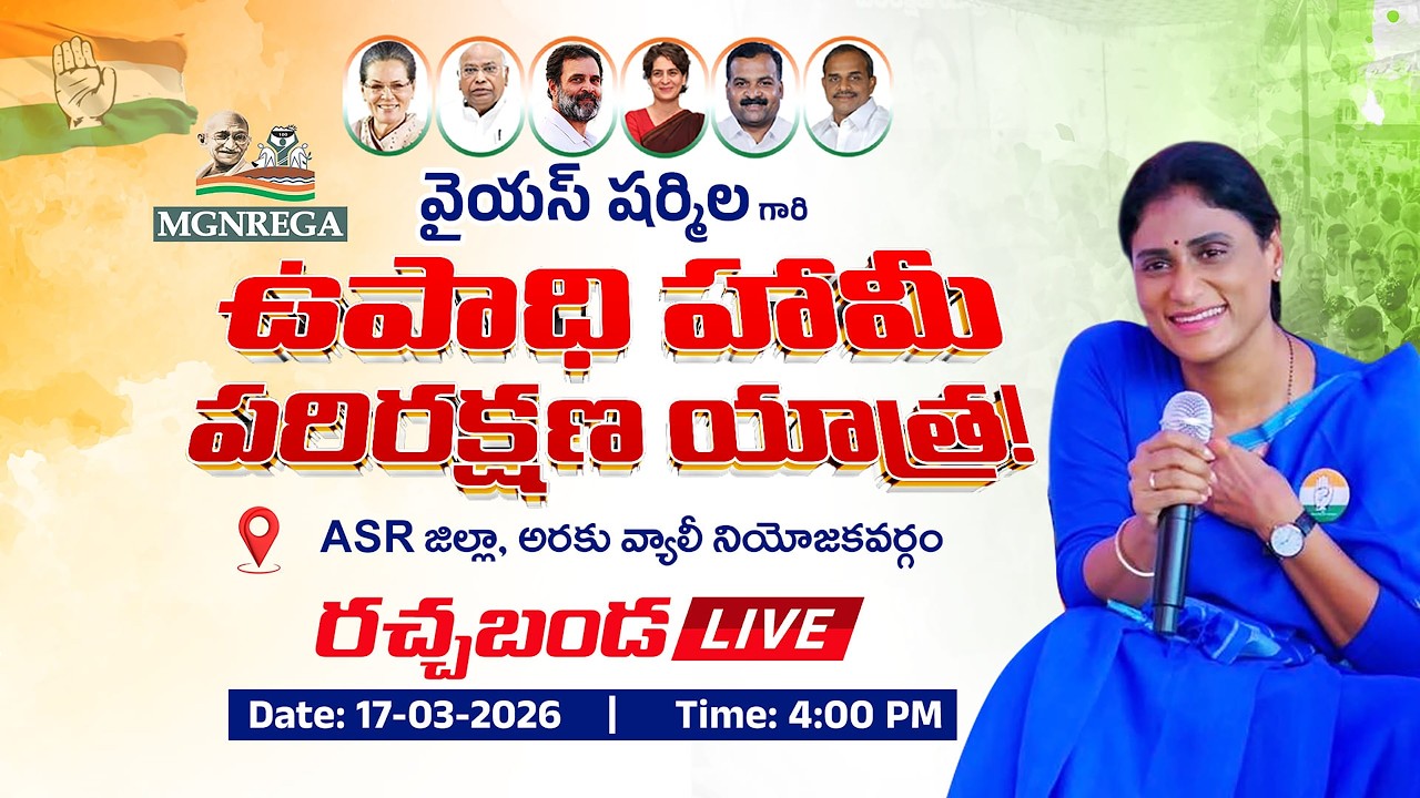 APCC Chief YS Sharmila Reddy MGNREGA Parirakshana Yatra @ ARAKU VALLEY, Live 17-03-2026, 04:00PM,