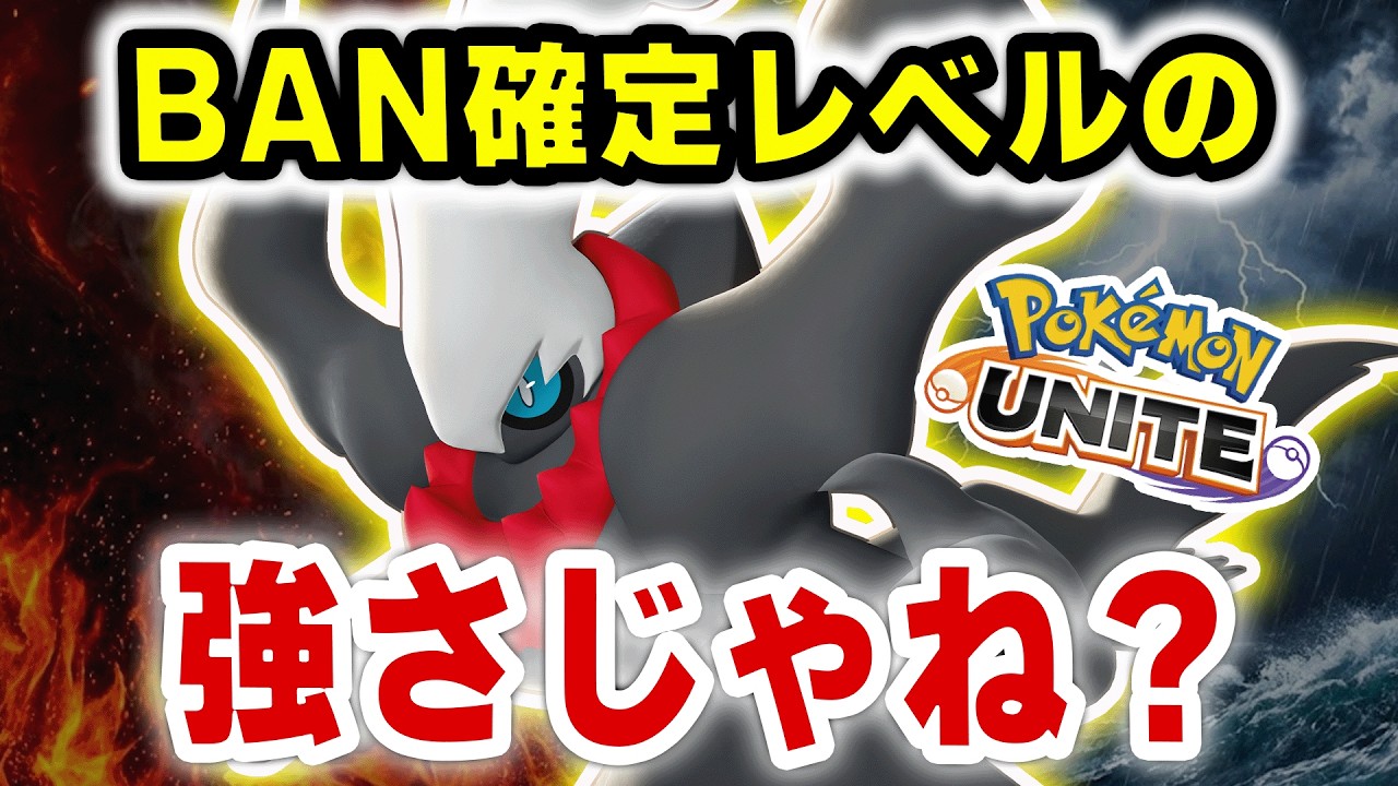 【激怒】ダークライが強すぎて、本当に許せない！！【ポケモンユナイト】