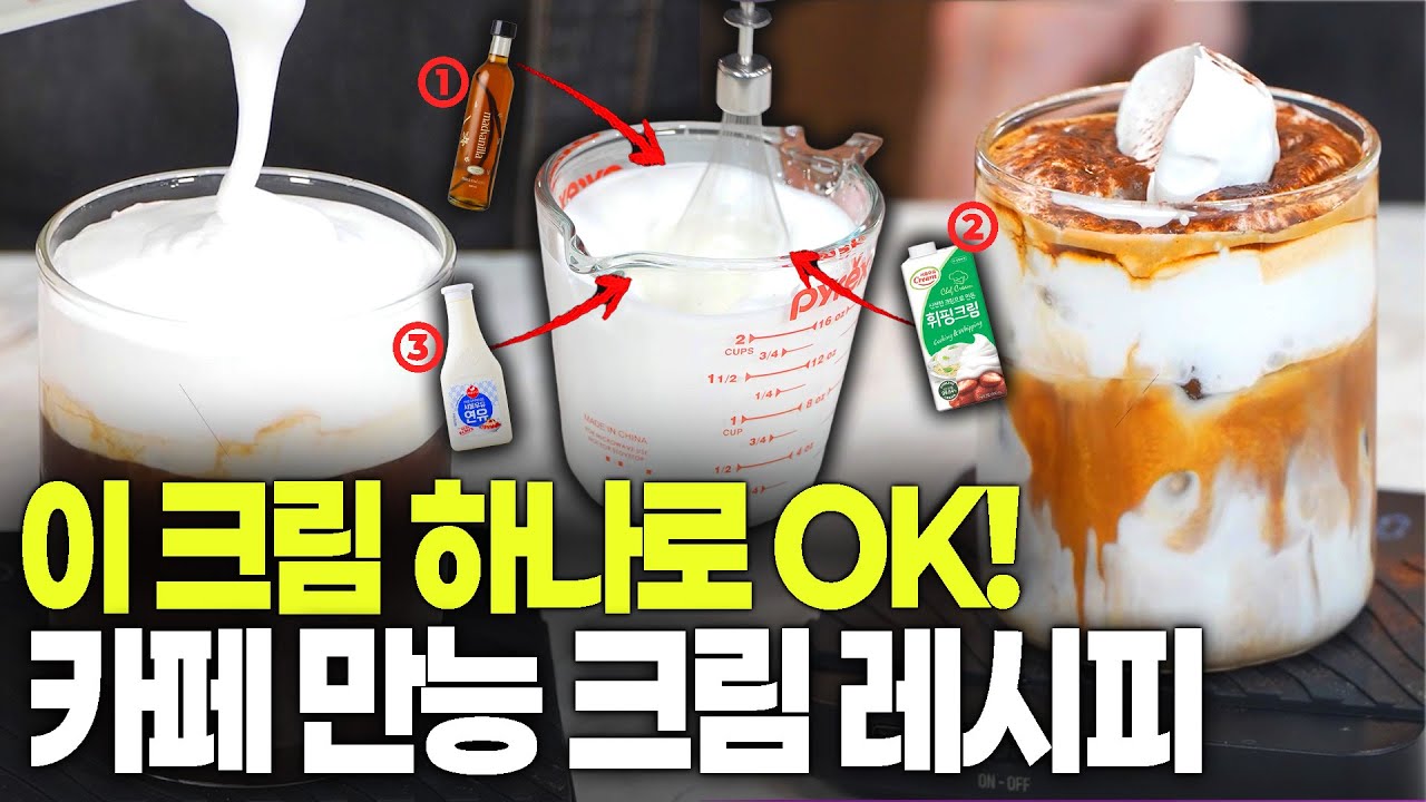 손님들이 하루에 100번 넘게 찾는 크림 레시피! 재료 3개로만 간단히 만드는 황금비율법 공개 [아인슈패너, 꾸덕 크림라떼]