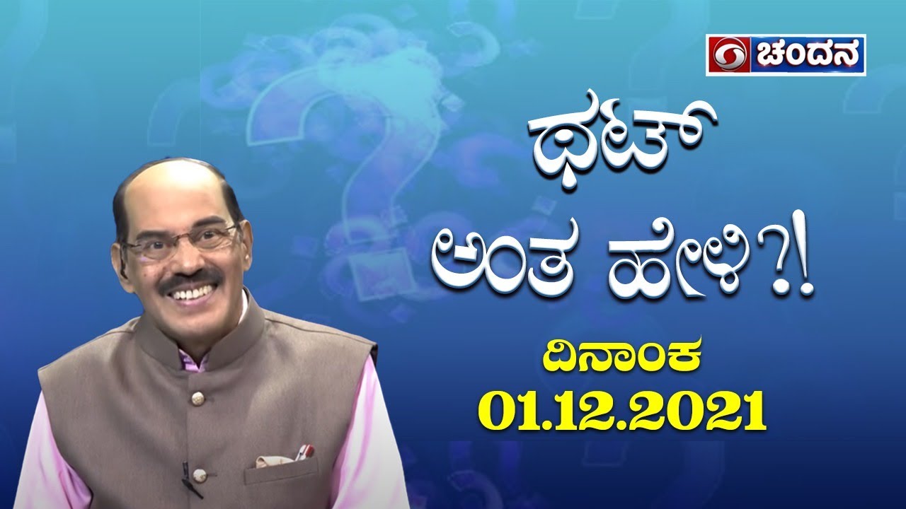 Thatt Antha Heli | Quiz Show with Dr. Na Someshwar | 01-12-2021 | DD Chandana