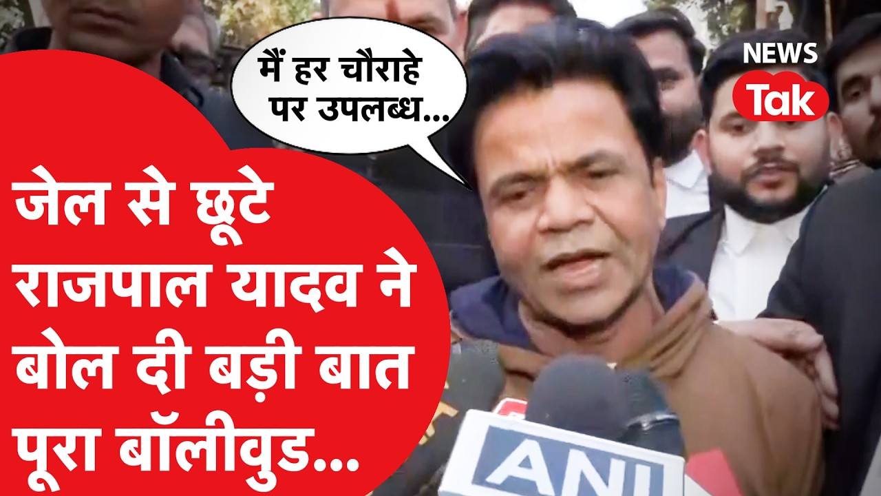 Rajpal Yadav तिहाड़ जेल से छूटे, लोगों के लिए बोल दी बड़ी बात