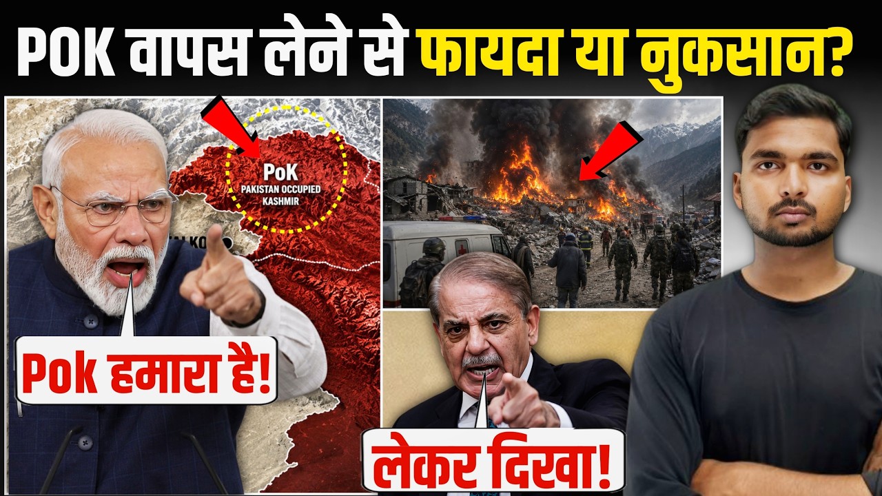 अगर भारत POK ले ले तो? | CPEC खत्म | Benefits, Risk & Reality | Pakistan Occupied Kashmir 