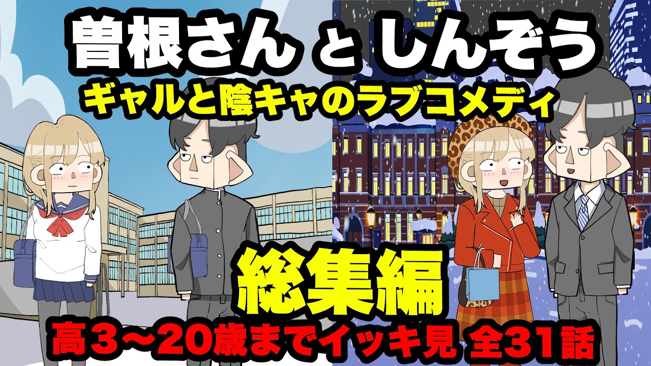 曽根さんとしんぞう　総集編　高３〜20歳 までイッキ見　全３１話　mp4
