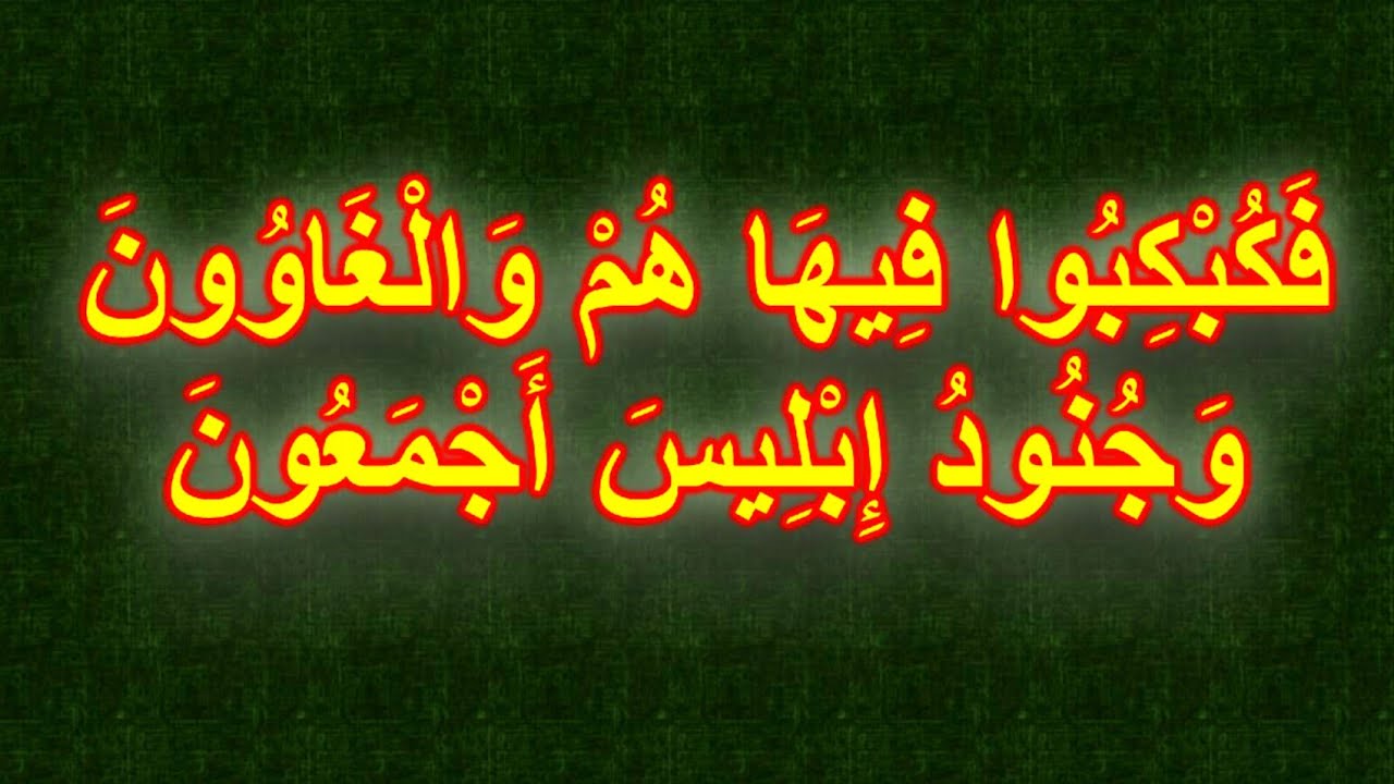 فكبكبوا فيها هم و الغاوون و جنود إبليس أجمعون