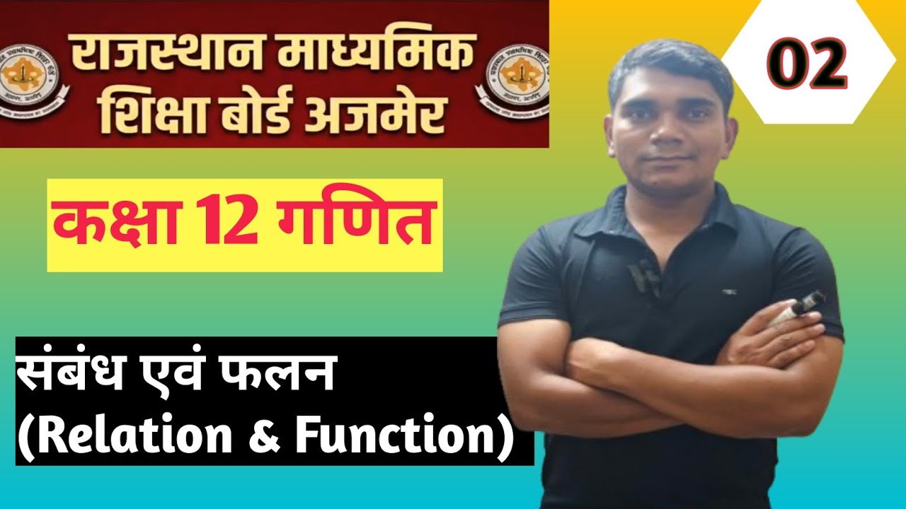 संबंध एवं फलन (Relation & Function) |RBSE|Class 12|OrderedPair और Cartesian Product |  Maths