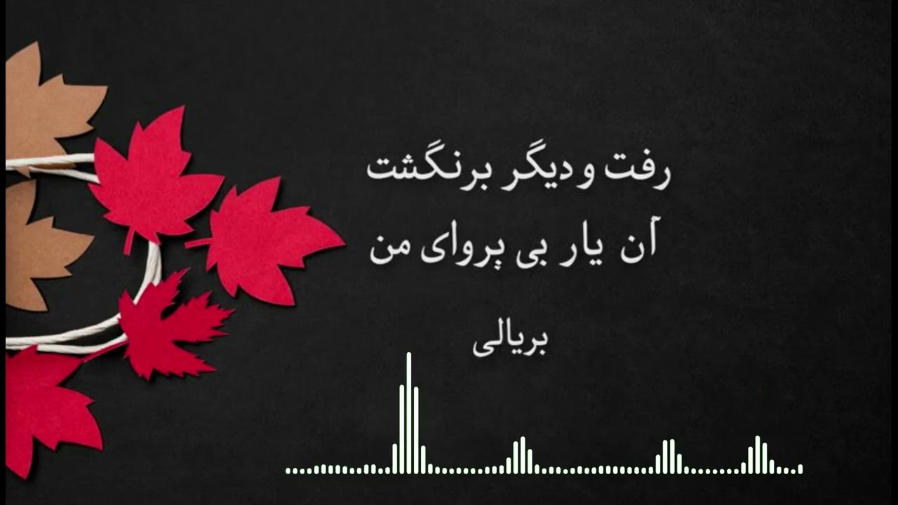 رفت و دیگر برنگشت آن یار بی‌پروای من – بریالی (Official Audio)